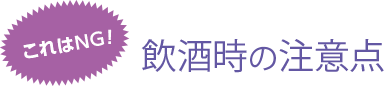 これはNG!飲酒時の注意点