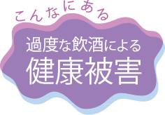 画像:こんなにある 過度な飲酒による健康被害