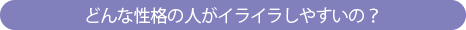 どんな性格の人がイライラしやすいの?