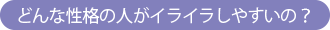 どんな性格の人がイライラしやすいの?