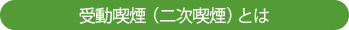 受動喫煙(二次喫煙)とは