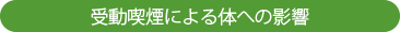 受動喫煙による体への影響