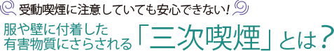 受動喫煙に注意していても安心できない!(三次喫煙)とは?