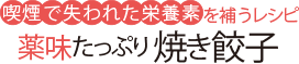 喫煙で失われた栄養素を補うレシピ 薬味たっぷり 焼き餃子