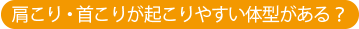 肩こり・首こりが起こりやすい体型がある?