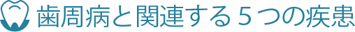 歯周病と関連する5つの疾患