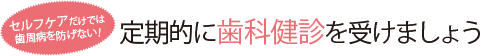 定期的に歯科検診を受けましょう