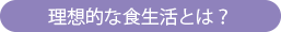 理想的な食生活とは?