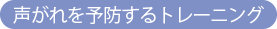 声がれを予防するトレーニング
