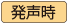 発声時