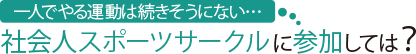 一人でやる運動は続きそうにない…社会人スポーツサークルに参加しては?