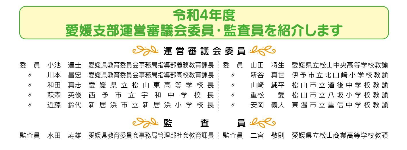 令和4年度愛媛支部運営審議会委員と監査員一覧