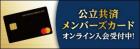 メンバーズカードのバナー
