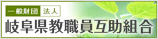 岐阜県教職員互助組合のバナー