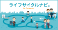 ライフサイクルナビのバナー