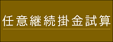 バナー:任意継続掛金シミュレーション
