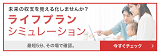 ライフプランステーションのバナー