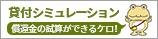 テキスト：
貸付シミュレーションのバナー