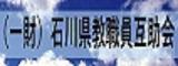 （財）石川県教職員互助会のバナー