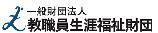 教職員生涯福祉財団のバナー