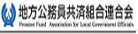 地方公務員共済組合連合会のバナー