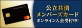 メンバーズカードのバナー