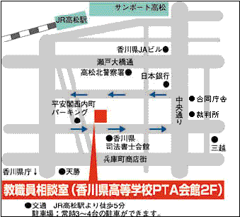 図:教職員相談室(香川県高等学校PTA会館2階)の周辺地図。JR高松駅より徒歩5分、常時3から4台の駐車ができます。