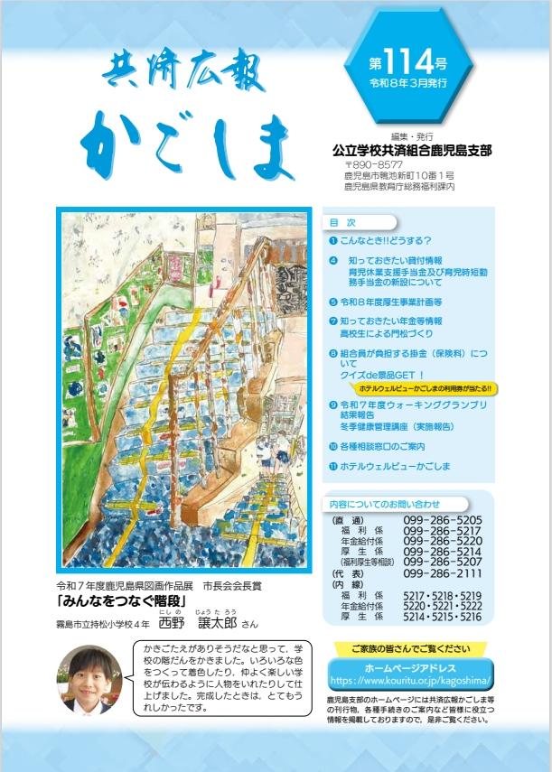 共済広報かごしま114号表紙.jpeg