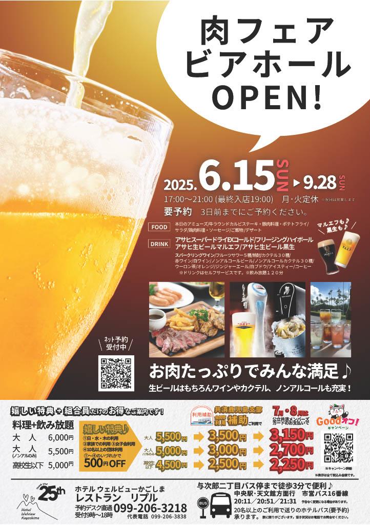肉フェアビアホールのご案内