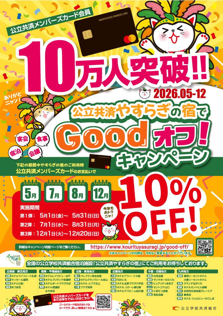 チラシ:公立共済やすらぎの宿でグッドオフキャンペーン