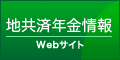 地共済年金情報Webサイトのバナー