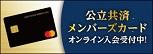 メンバーズカードのバナー