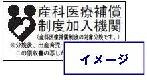 産科医療補償制度加入機関の印