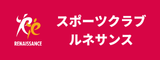 スポーツクラブルネサンス