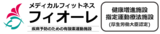 メディカルフィットネスフィオーレのリンク