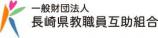 長崎県教職員互助組合のバナー