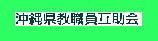 沖縄県教職員互助会のバナー