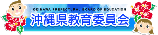 沖縄県教育委員会のバナー