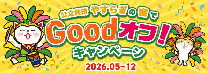 GoodオフCP_バナー .jpg