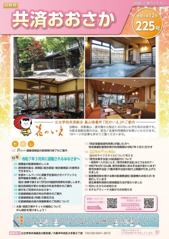 共済おおさか225号-表紙.jpg
