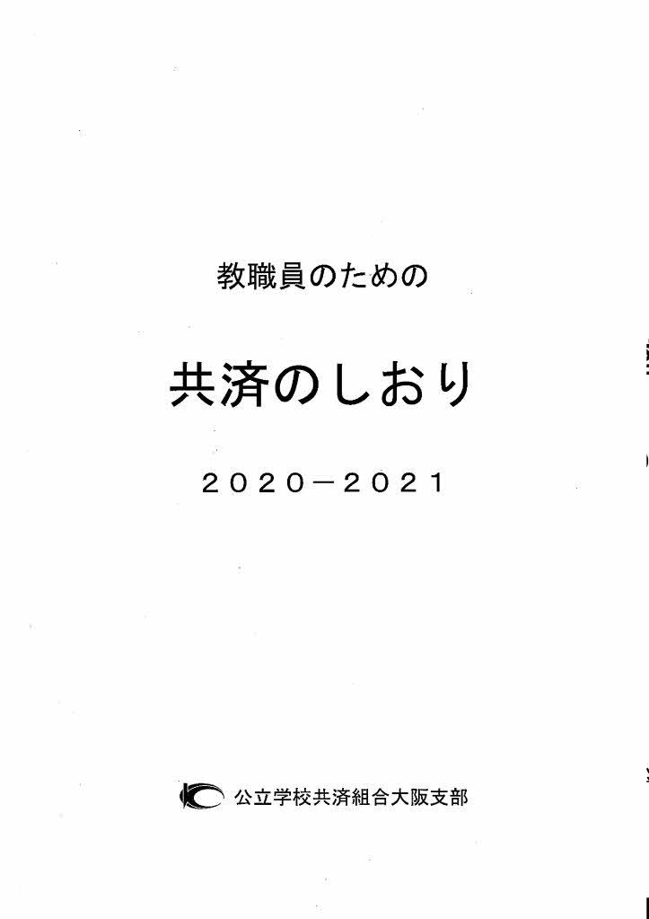 教職員のための共済のしおり 公立学校共済組合大阪支部