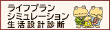 ライフプランシミュレーションのバナー