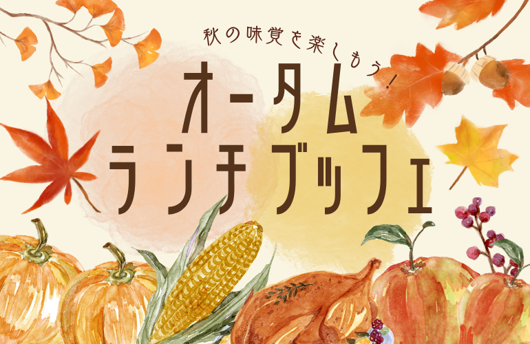 080731共済HP用オータムランチ画像.png