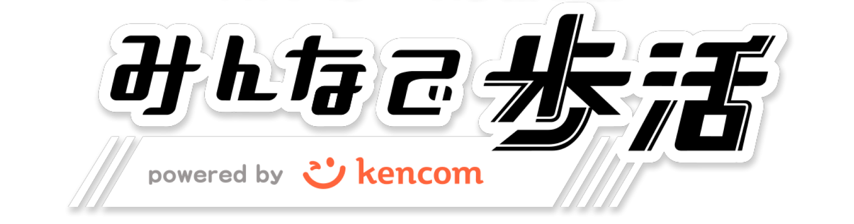 みんなで歩活 ロゴ2025