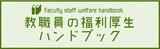 図：教職員の福利厚生ハンドブック