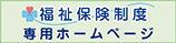 福祉保険制度専用ホームページのバナー