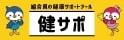 図;組合員の健康サポートツール