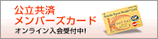 公立共済メンバーズカードのバナー