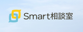 スマート相談室