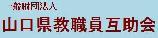 山口県教職員互助会のバナー